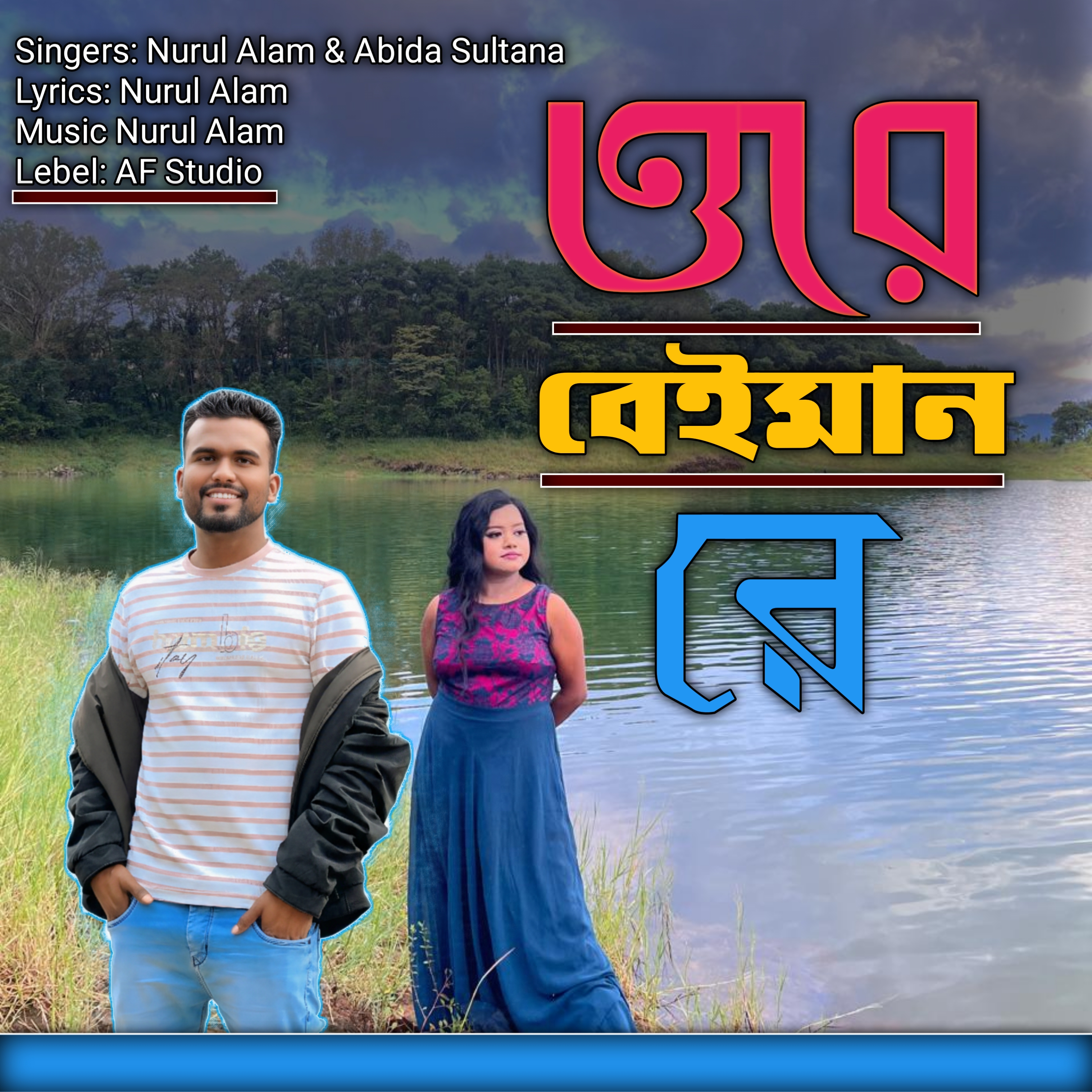 Orey Beiman Re - New Bengali Sad Song by Nurul Alam ft. Abida Sultana 2026